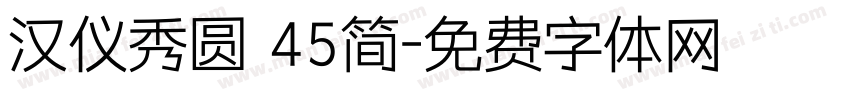 汉仪秀圆 45简字体转换